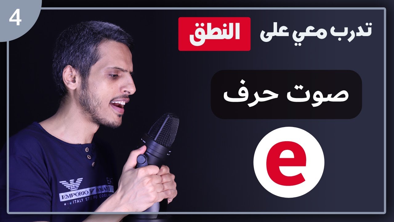 تدرب على نطق الكلمات التي تحتوي على حرف إي = e