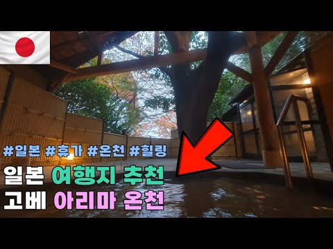 🇯🇵 여행지 추천! 일본 3대 온천마을 아리마온천 이곳이 천국이다 고베여행 神戸 有馬温泉 Vlog / JPN SUB