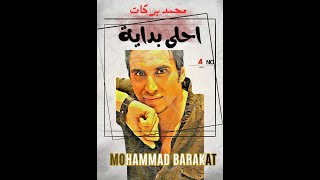 احلى بداية - محمد بركات |  Ahla bdaya - Mohammad Barakat -  Lyric Video