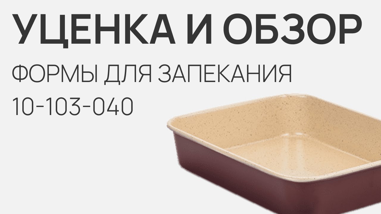 Уценка и обзор формы для запекания — NAVA - TERRESTRIAL - 10-103-040