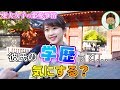 【東大女子の本音】彼氏に頭の良さは求めるの？