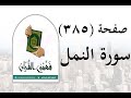 تفسير سورة النمل صفحة 385 فهمني القرآن الشيخ عماد أحمد 