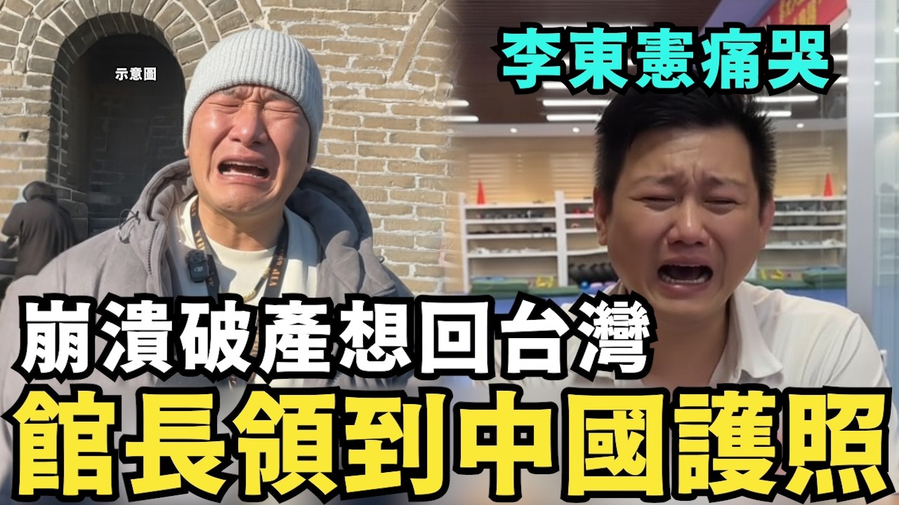 什麼？館長竟拿中國護照！李東憲崩潰破產，痛嗆台灣舔共館長：愛祖國卻不敢入籍中國拿身分證？
