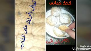 #كحك #حماتى.#كحك العيد مفيش زيه ناااعم وجميل