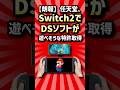 【朗報】任天堂、Switch2でDSソフトが遊べそうな特許取得【2ch反応集】　#shorts