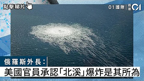 俄羅斯外長：美國官員承認「北溪」爆炸是其所為｜01國際｜俄羅斯｜美國 - 天天要聞