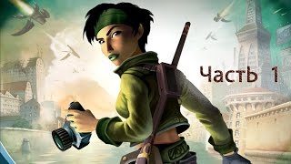 За гранью добра и зла(Beyond Good and Evil)- прохождение ЧАСТЬ 1 За гранью добра и зла(Beyond Good and Evil)- прохождение ЧАСТЬ 1