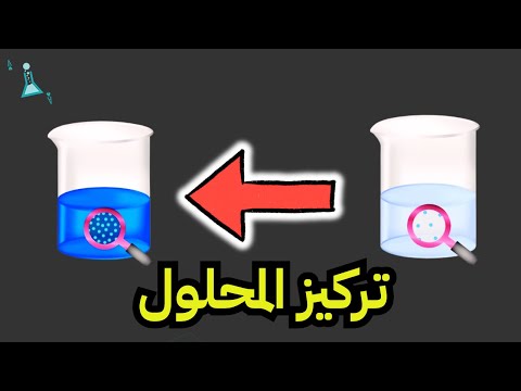 تركيز المحلول كيمياء3 مسارات الثالث ثانوي