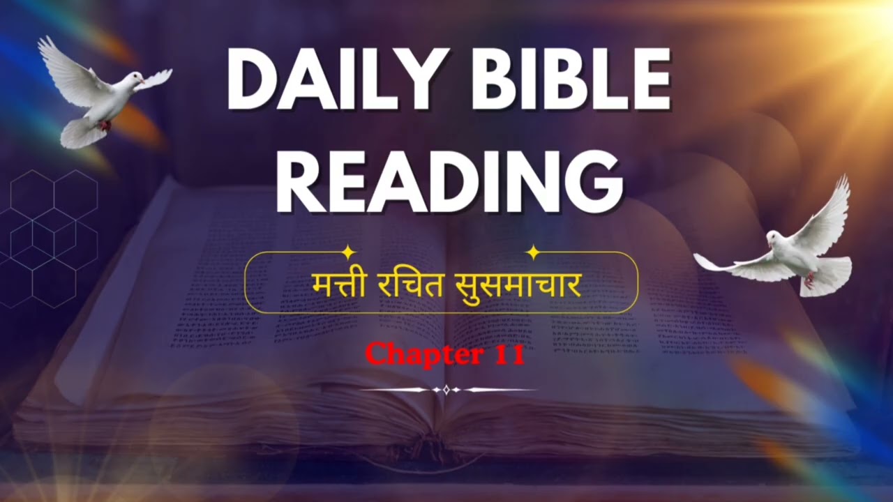 Matthew 11 Explained in Hindi | Yeshu Ka Sachcha Sandesh..📖