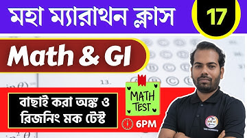 অঙ্ক ও রিজনিং ম্যারাথন -17 | Maths & Reasoning Practice in Bengali | WBP/KP Constable Math & GI 2025