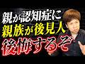 後悔する前に知って欲しい。親族後見人が引き起こす家族崩壊のリスクと回避方法を解説