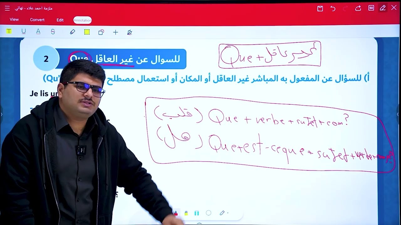 فرنسي سادس إعدادي || الاستفهام || ( Que ) و ( Ou ) 