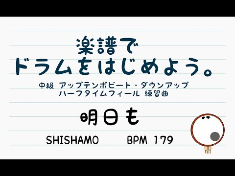 【スマホで出来る！　ドラム縦動画】明日も SHISHAMO ドラム ドラムスコア 楽譜 drum score〔楽譜でドラムをはじめよう。〕