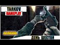 Escape from Tarkov - Выживание, день шестой