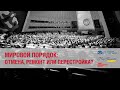 Лекторий СВОП при поддержке Фонда Горчакова: «Мировой порядок: отмена, ремонт или перестройка?»