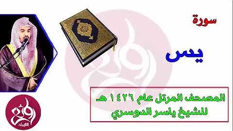 ( 36 ) سورة يس المصحف المرتل عام 1426هـ للشيخ ياسر الدوسري   YouTube