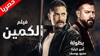 حصريًا ولأول مره،فيلم مصري الأكشن والإثاره 
