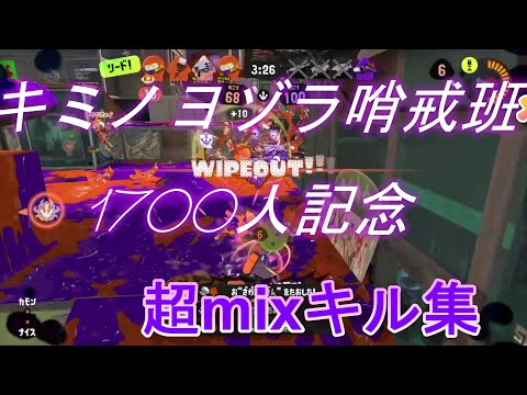 キミノヨゾラ哨戒班×超mixキル集【1700人記念】#キル集 #スプラトゥーン3 #splatoon3