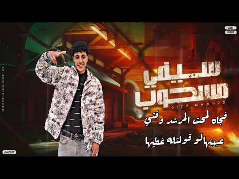 مهرجان سيفي مسحوب غناء محمد احمد بوتا مسله حلوان بلدنا