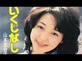 山本百合子 - いくじなし [1976]