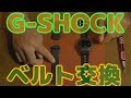 G-SHOCK バンド交換