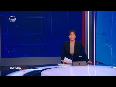 ქრონიკა 17:00 საათზე - 14 ნოემბერი, 2024 წელი