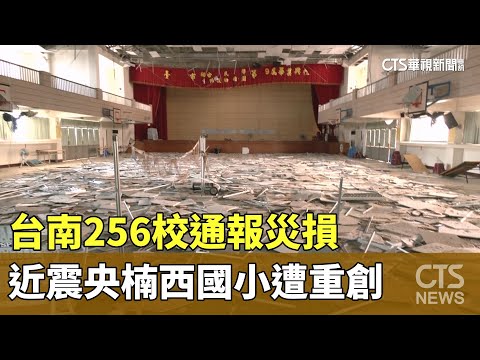 台南256校通報災損　近震央楠西國小遭重創｜華視新聞 20250121 @CtsTw