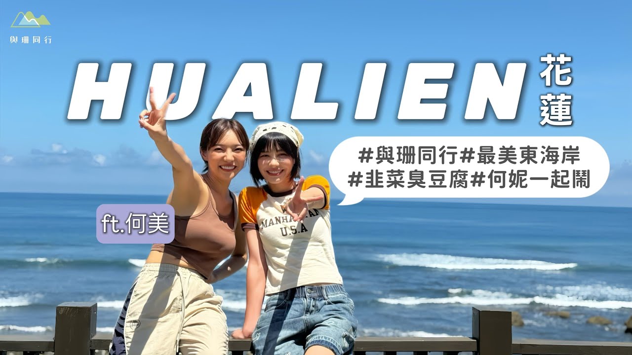 《與珊同行》何你一起都是最美的風景！開露營車勇闖花蓮看你懂不懂吃！ft.何美