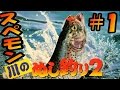 【釣りゲーム】＃１川のぬし釣り２大物ブラックバス現る！