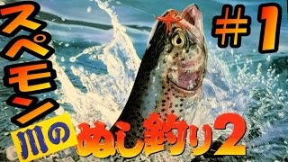 【釣りゲーム】＃１川のぬし釣り２大物ブラックバス現る！