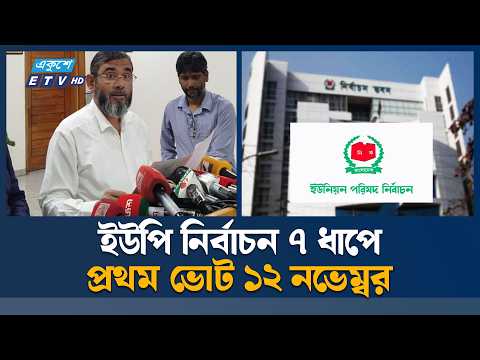 সাত ধাপে ইউনিয়ন পরিষদ নির্বাচন শুরুর পরিকল্পনা ইসির | Election Commission | Ekushey TV
