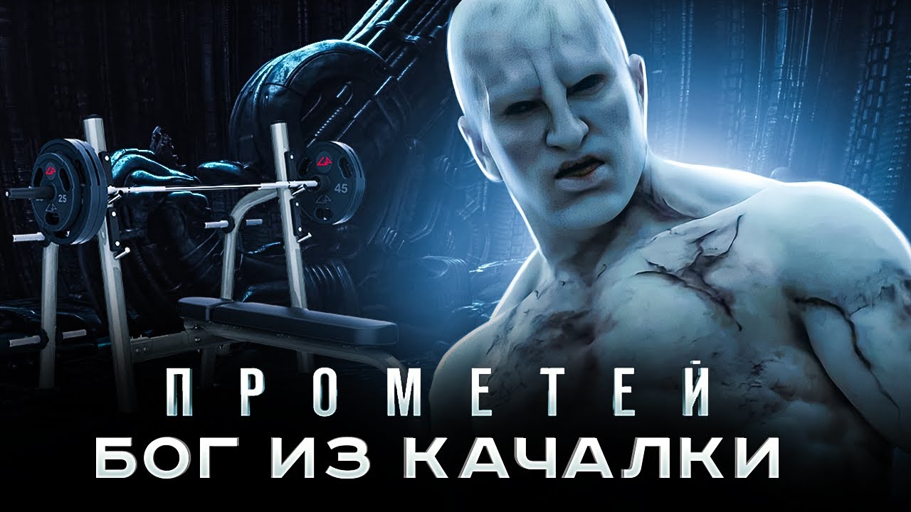 [КиноПозор] ПРОМЕТЕЙ 2012 - Deus Ex Качалкус или ИСКУССТВЕННЫЙ интеллект ПРОТИВ ЕСТЕСТВЕННОЙ тупости