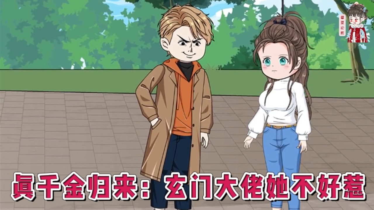 💕现代动画【真千金归来：玄门大佬她不好惹】被关家扫地出门后，她摇身一变成了身价千亿的真千金。关家人后悔了，仗着养育之恩，要姜家一半身家做报答。冷笑一声，一道真言符，直接揭穿关家人的丑恶嘴脸。#蔓蔓动画