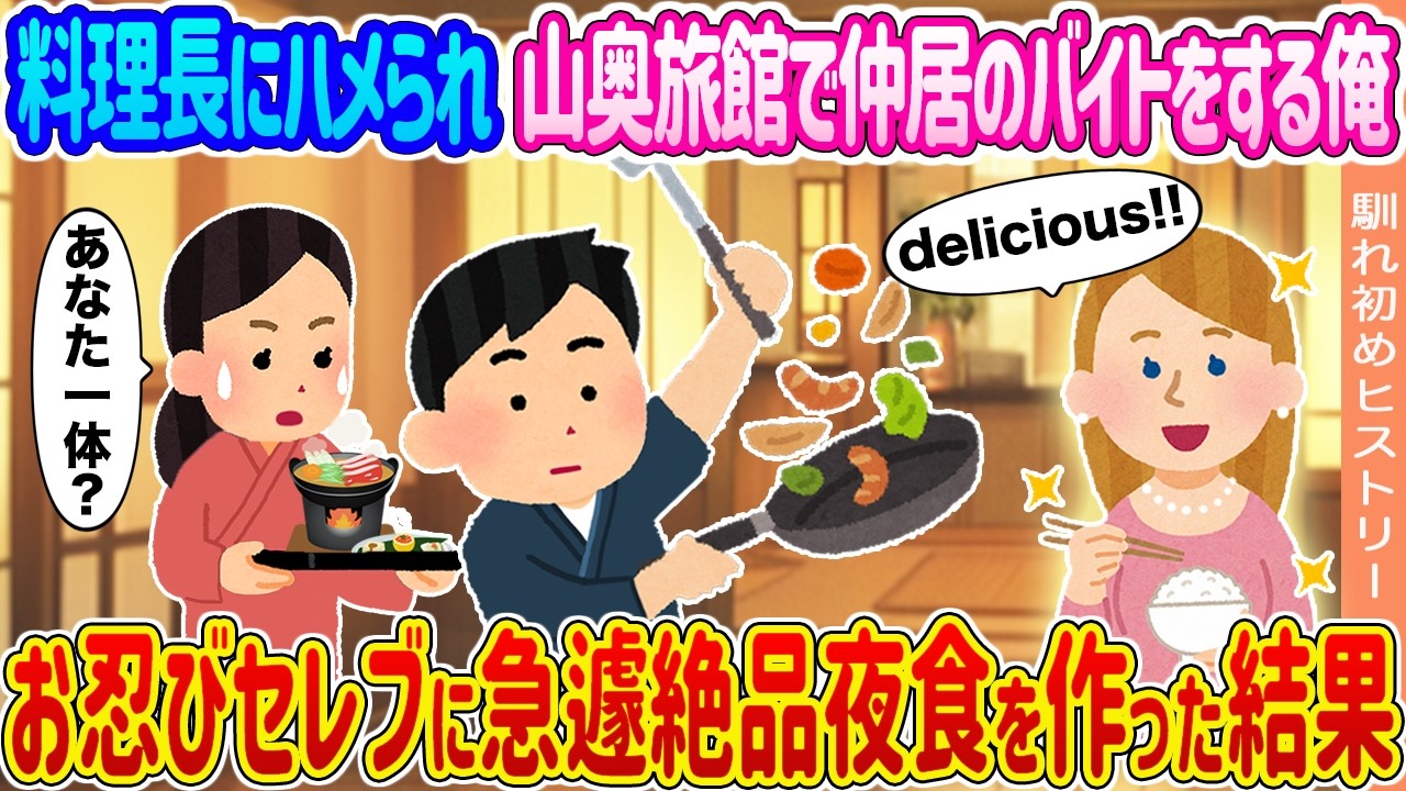 【2ch馴れ初め】料理長にハメらあれ山奥旅館で仲居のバイトをする俺 →お忍びセレブに急遽絶品夜食を作った結果...【ゆっくり】