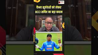 IND vs IRE: Vaibhav Suryavanshi को लेकर BCCI सचिव Devajit Saikia का बड़ा बयान, जानें क्या कहा ?