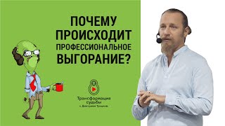 ПОЧЕМУ ПРОИСХОДИТ ПРОФЕССИОНАЛЬНОЕ ВЫГОРАНИЕ?