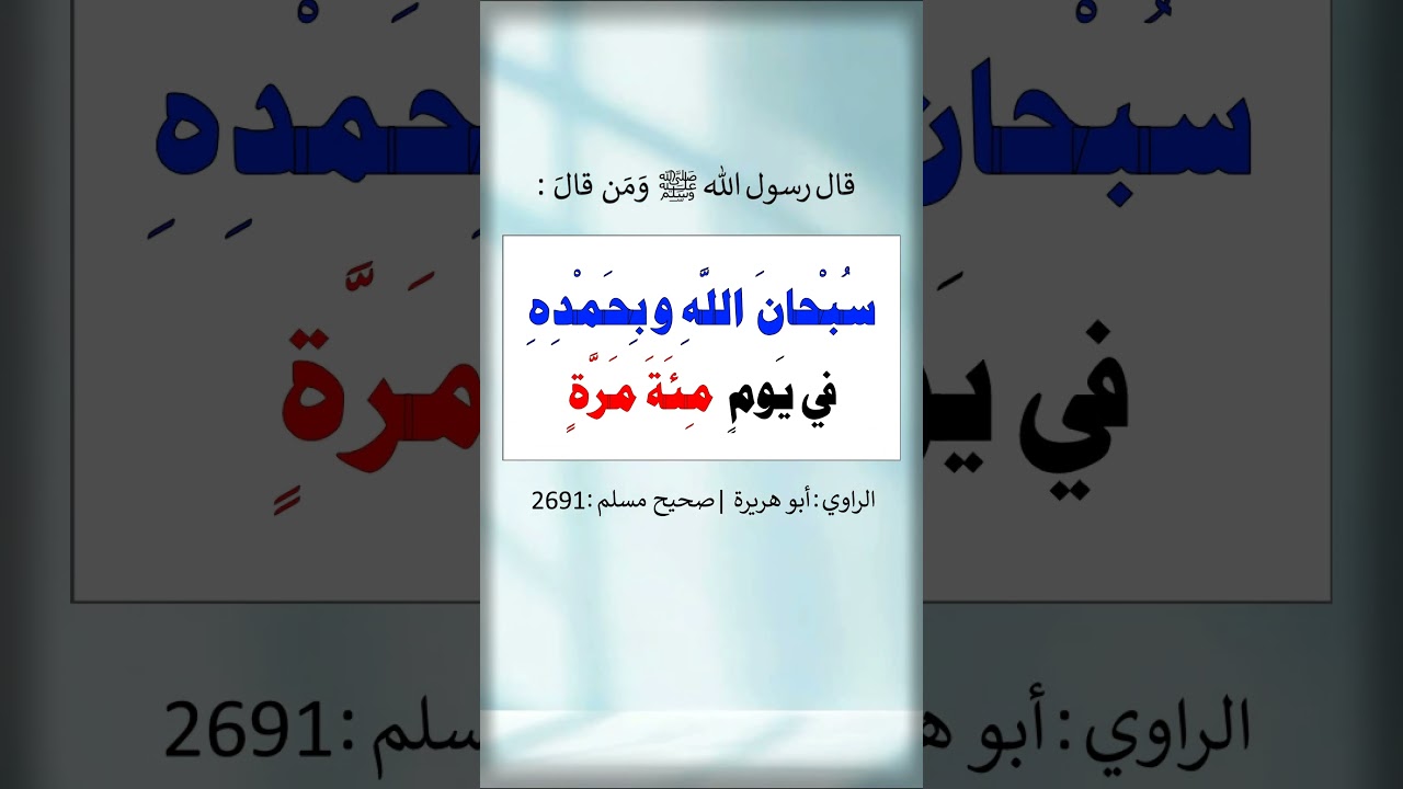ومن قال سبحان الله وبحمده في يوم مئة مرة - الشيخ عبد الرزاق البدر