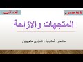 المتجهات والازاحة(الجزء الأول)عناصر المتجهة +تساوي متجهتين