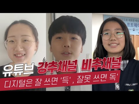 유튜브 강추채널 비추채널, Good and bad YouTube channels selected by middle school students