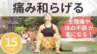 【生理痛、体の不調が楽になる！】痛みを和らげるゆっくりヨガ