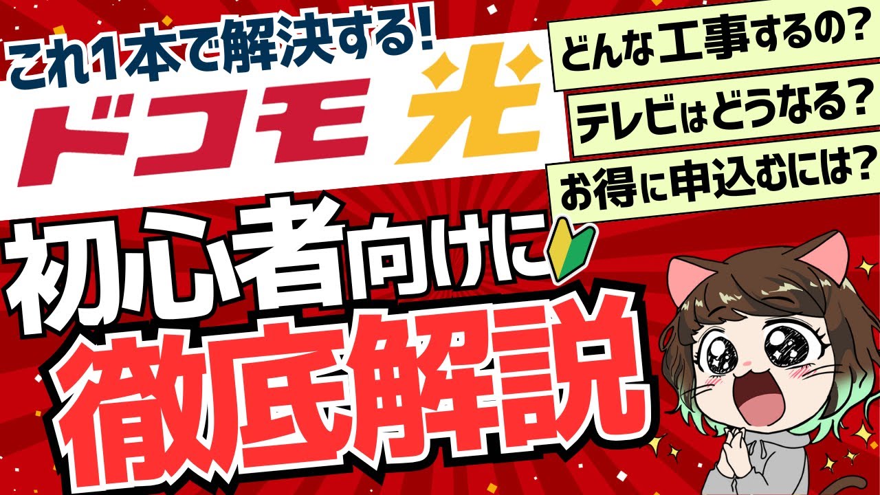 【ドコモ光の悩みはこれ1本】超基礎から工事内容までどこよりも詳しく解説！月額料金/テレビ/電話など【裏技あり】