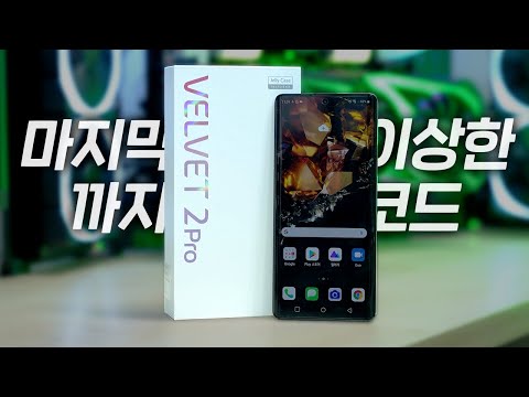 LG 마지막 스마트폰, 벨벳2 프로 둘러보기😅 이쁜데.. 이쁘긴한데...