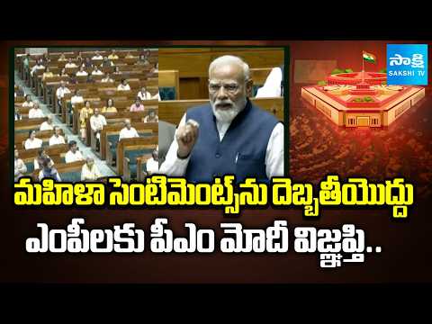 PM Modi Appeals to Lok Sabha MPs Over Women Reservation Bill | National News | Sakshi TV - SAKSHITV