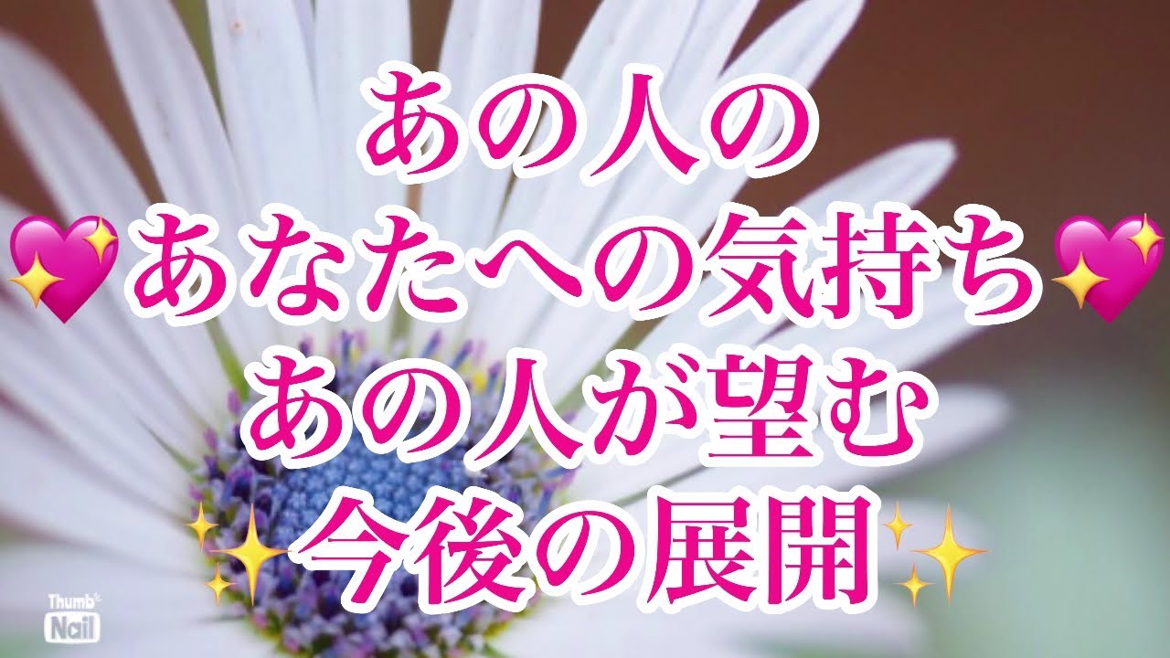 あの人を深掘り😆そして…あなたへのお気持ち💖あの人が望む今後の展開✨