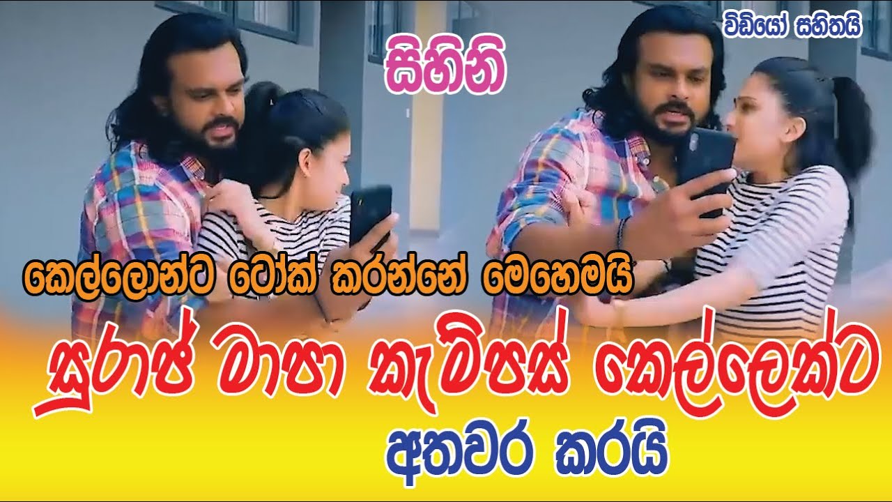 Sihini | Suraj Mapa | කෙල්ලෙක්ට ටෝක් කරන විදිය නොදැන සුරාජ් මාපා කැම්පස් කෙල්ලෙක්ට කළ අතවරය.