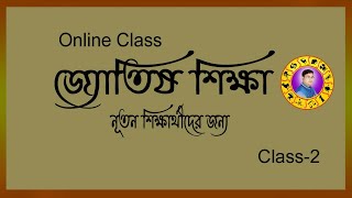 জ্যোতিষ শিক্ষা বাংলা , astrology course in bengali, jyotish online class 2,নুতন শিক্ষার্থীদের জন্য, screenshot 1