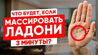 видео: Не игнорируйте эти точки на руках! Как ПАЛЬЦЫ могут избавить от боли, стресса и укрепить иммунитет? картинка: Не игнорируйте эти точки на руках! Как ПАЛЬЦЫ могут избавить от боли, стресса и укрепить иммунитет?