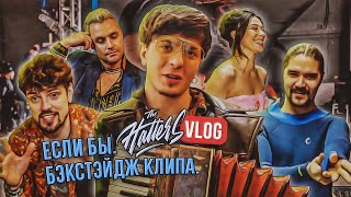 Если бы. Бэкстэйдж клипа. THE HATTERS влог.