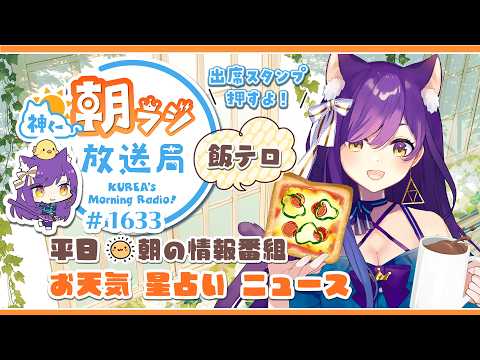 👑神くー朝ラジ放送局 Morning Radio～8/10(月)1633回 平日☀朝の情報番組☀朝ごはんやリスナー参加コーナー！Vtuber神城くれあ】📅出席スタンプ有り