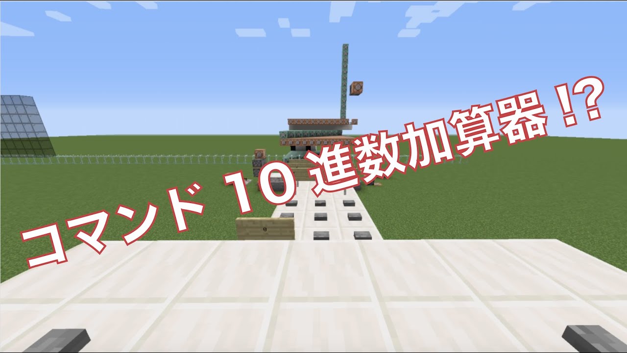 マインクラフト コマンドで10進数加算器を作ってみた Minecraft Summary マイクラ動画